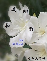 和风细雨