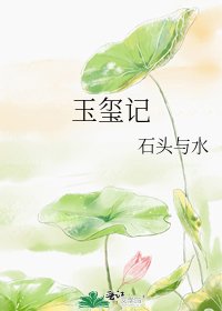 玉璽記