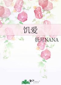 飢愛