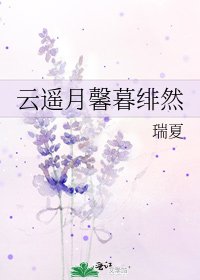 云遥月馨暮绯然
