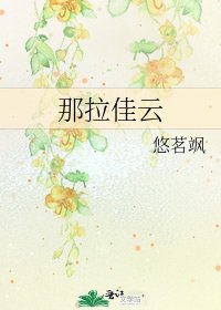 那拉佳雲