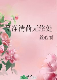 覓淨清荷無悠處