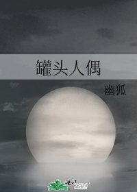 罐頭人偶