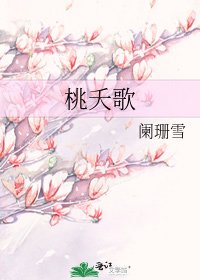 桃夭歌