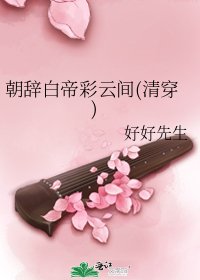 朝辞白帝彩云间(清穿)