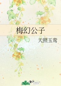 梅幻公子