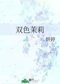 雙色茉莉