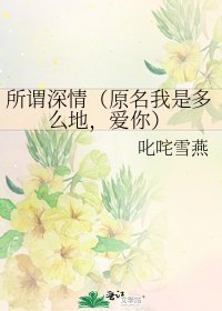 所謂深情(原名我是多麼地,愛你)