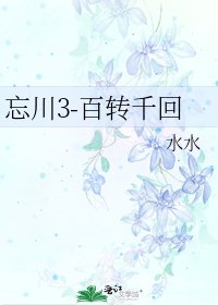 忘川3-百转千回