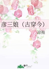 彥三娘(古穿今)
