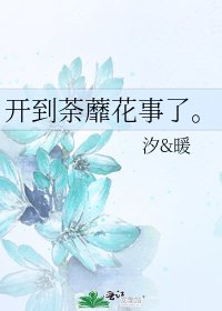 開到荼蘼花事了。