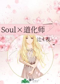 Soul×道化师
