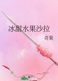 《冰甜水果沙拉》