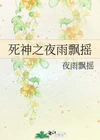 死神之夜雨飄搖