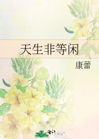 天生非等閒