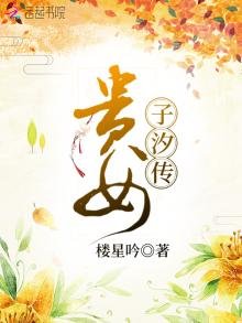 貴女子汐傳