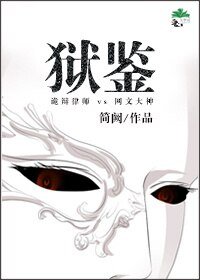 獄鑑