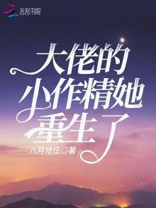 大佬的小作精她重生了