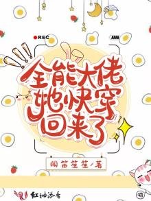 全能大佬她快穿回來了