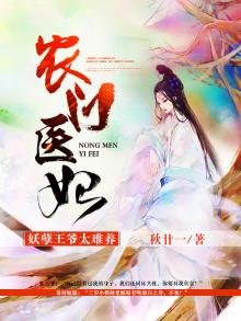 農門醫妃:妖孽王爺太難養