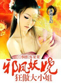 邪鳳妖嬈,狂傲大小姐/邪鳳妖嬈大小姐