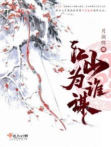 《江山为谁谋》