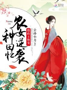 農女逆襲種田忙