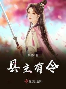 《县主有令》