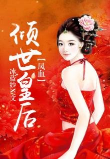 凤血,倾世皇后
