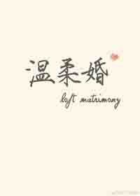 溫柔婚