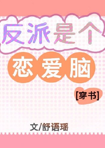 反派是個戀愛腦[穿書]