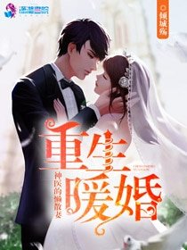 重生暖婚:神醫的懶散妻