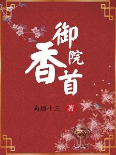 御香院首