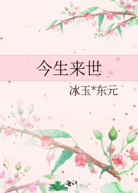 今生來世