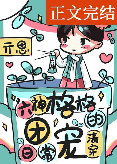 六神格格的團寵日常(清穿)