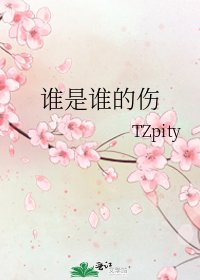誰是誰的傷
