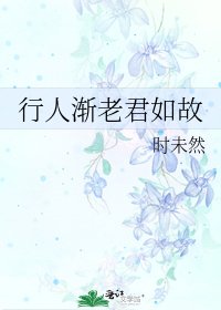 行人渐老君如故