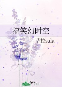 搞笑幻时空