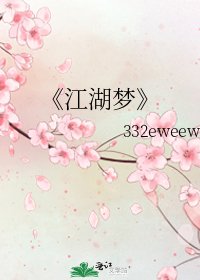 江湖夢