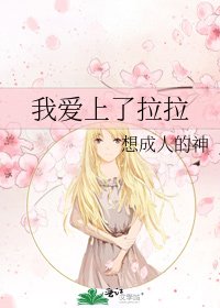 《我爱上了拉拉》