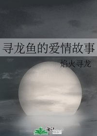 尋龍魚的愛情故事