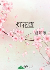 灯花堕