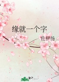 缘就一个字