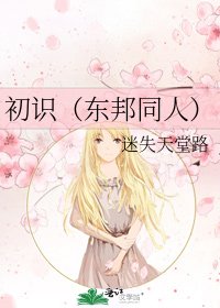 初識(東邦同人)