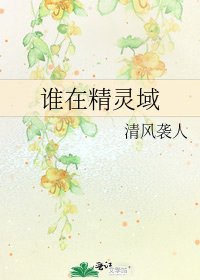 谁在精灵域