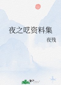 夜之囈資料集