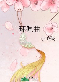 环佩曲