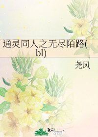通灵同人之无尽陌路(bl)