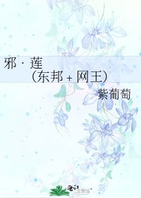 邪•蓮 (東邦﹢網王)
