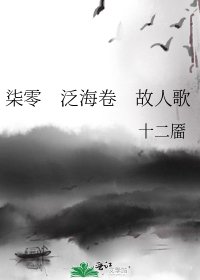 柒零 泛海卷 故人歌
